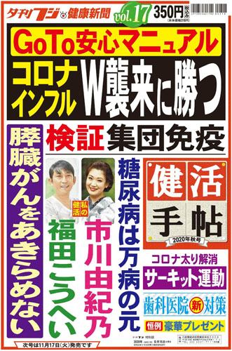 コロナ インフルｗ襲来に勝つ 夕刊フジ健康新聞 健活手帖 秋号 本日発売 産経新聞社