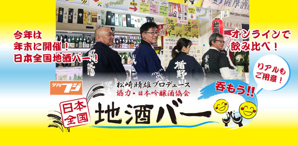 松崎晴雄が老舗酒蔵の日本酒飲みくらべ 日本全国地酒バーオンライン 12月21日開催 産経新聞社