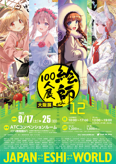 絵師100人展 12 大阪展｣9月17日開幕 先着で特製色紙がもらえる《前売り