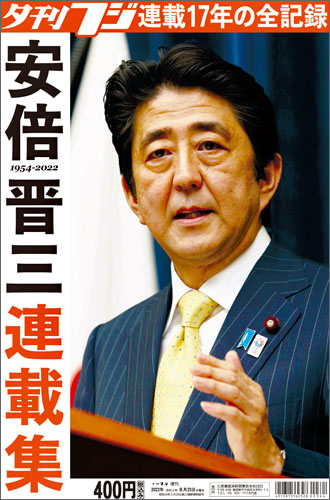 夕刊フジ連載17年の全記録 夕刊フジ特別版「安倍晋三元首相 連載集」8