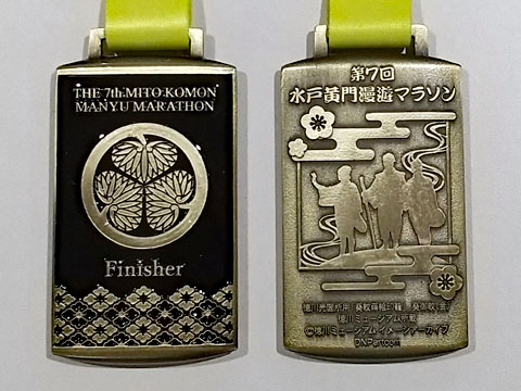 完走者に｢葵の御紋｣入りメダル 「第8回 水戸黄門漫遊マラソン」10月29