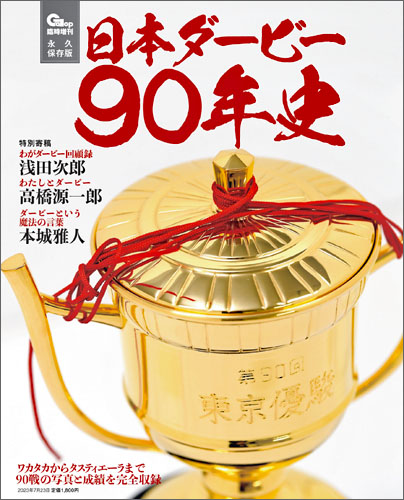 週刊ギャロップ臨時増刊号「日本ダービー90年史」 《永久保存版》6月23